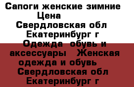 Сапоги женские зимние › Цена ­ 2 000 - Свердловская обл., Екатеринбург г. Одежда, обувь и аксессуары » Женская одежда и обувь   . Свердловская обл.,Екатеринбург г.